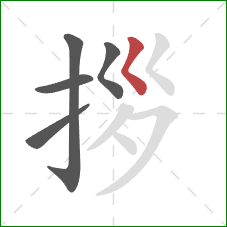 拶的笔顺第5画：撇点