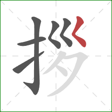 拶的笔顺第6画：撇点