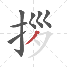 拶的笔顺第7画：撇