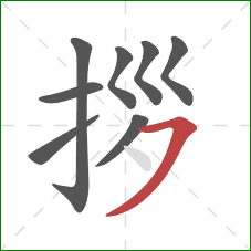 拶的笔顺第8画：横撇