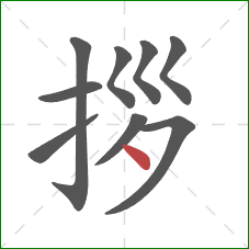 拶的笔顺第9画：点