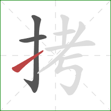 拷的笔顺第3画：提