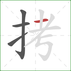 拷的笔顺第4画：横