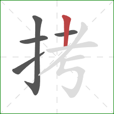 拷的笔顺第5画：竖