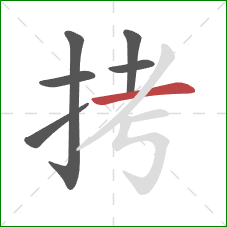 拷的笔顺第6画：横