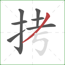 拷的笔顺第7画：撇