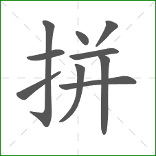 拼的笔顺