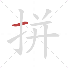 拼的笔顺第1画：横