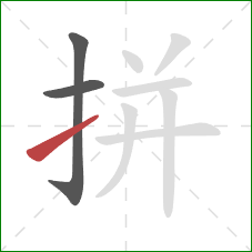 拼的笔顺第3画：提
