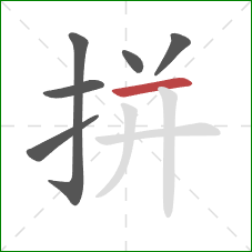 拼的笔顺第6画：横