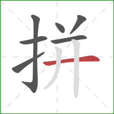 拼的笔顺第7画：横