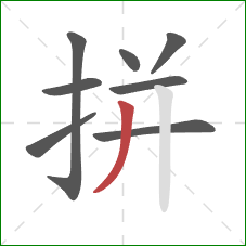 拼的笔顺第8画：撇