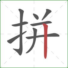 拼的笔顺第9画：竖