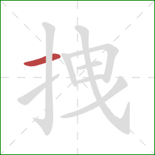 拽的笔顺第1画：横