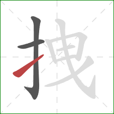 拽的笔顺第3画：提