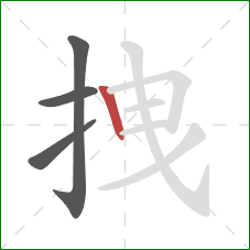 拽的笔顺第4画：竖