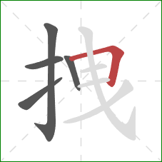 拽的笔顺第5画：横折
