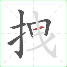 拽的笔顺第6画：横