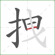 拽的笔顺第7画：横