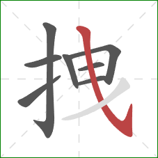 拽的笔顺第8画：斜钩