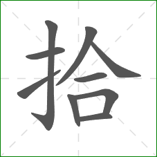 拾的笔顺