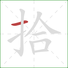 拾的笔顺第1画：横