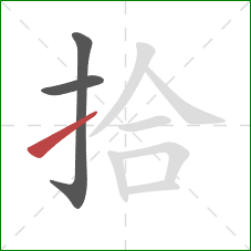 拾的笔顺第3画：提