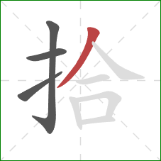 拾的笔顺第4画：撇