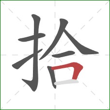 拾的笔顺第8画：横折