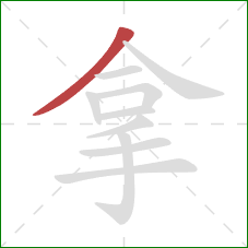 拿的笔顺第1画：撇