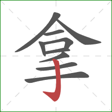 拿的笔顺第10画：竖钩