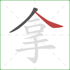 拿的笔顺第2画：捺