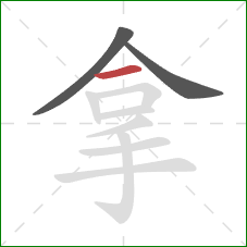 拿的笔顺第3画：横