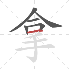 拿的笔顺第6画：横