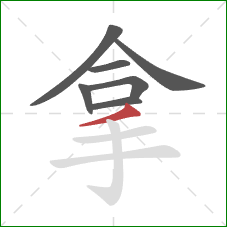 拿的笔顺第7画：撇