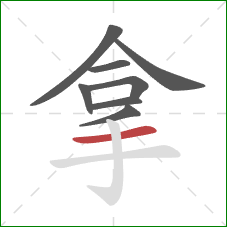 拿的笔顺第8画：横