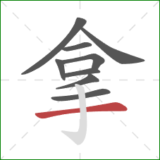 拿的笔顺第9画：横