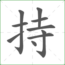 持的笔顺 持的笔顺