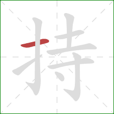 持的笔顺第1画:横 持的笔顺第1画:横