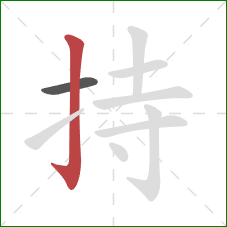 持的笔顺第2画:竖钩 持的笔顺第2画:竖钩