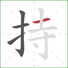 持的笔顺第4画:横 持的笔顺第4画:横