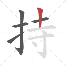 持的笔顺第5画:竖 持的笔顺第5画:竖