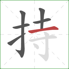 持的笔顺第6画:横 持的笔顺第6画:横