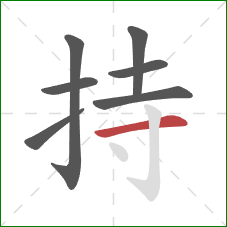 持的笔顺第7画:横 持的笔顺第7画:横