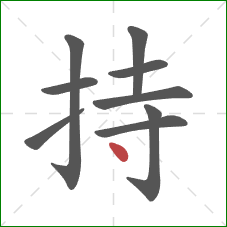 持的笔顺第9画:点 持的笔顺第9画:点