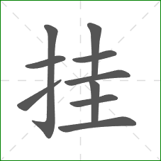 挂的笔顺