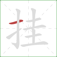 挂的笔顺第1画：横