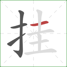 挂的笔顺第4画：横