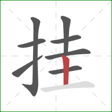 挂的笔顺第8画：竖