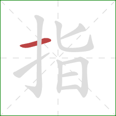 指的笔顺第1画：横